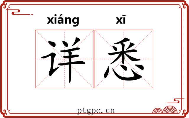 详悉