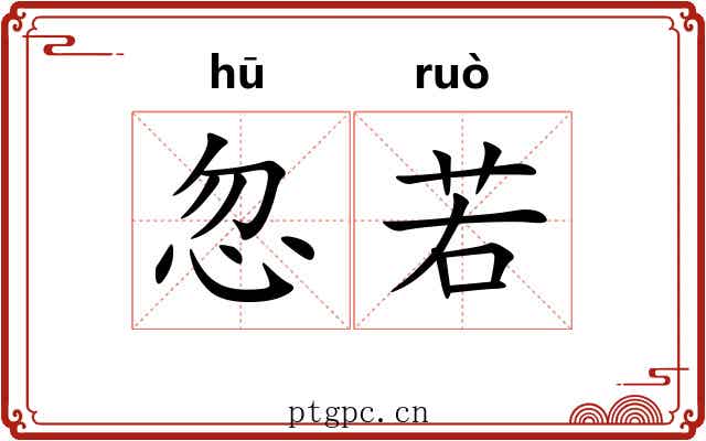 忽若 忽若