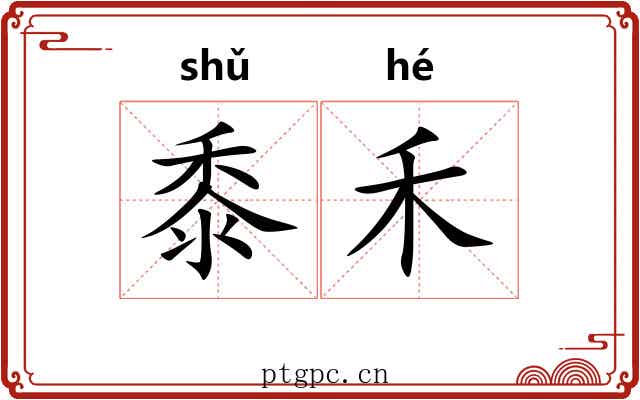 黍禾