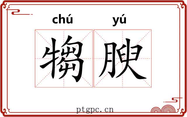 犓腴