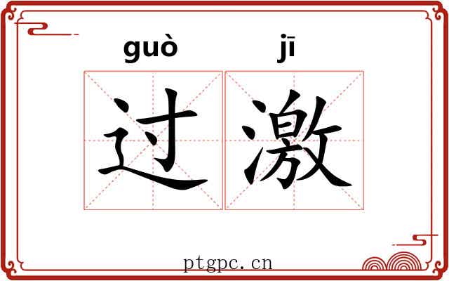 过激