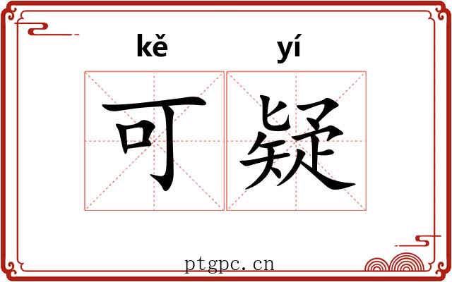 可疑
