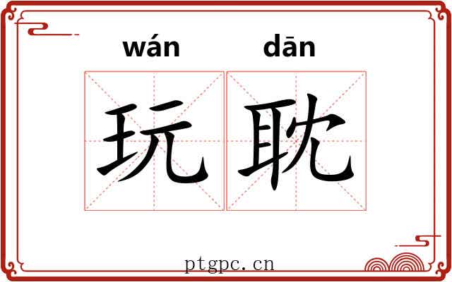 玩耽