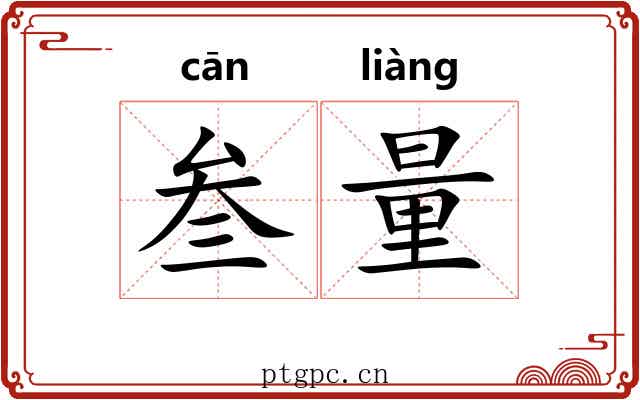 叁量