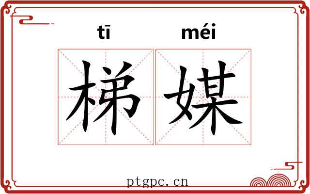 梯媒 梯媒