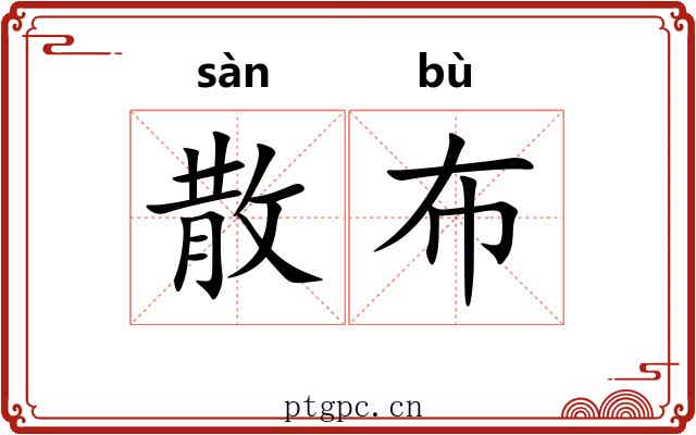 散布