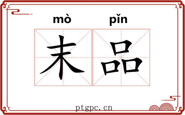 末品 末品