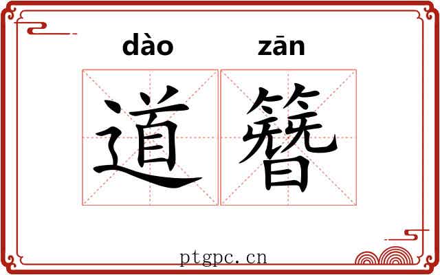 道簪 道簪