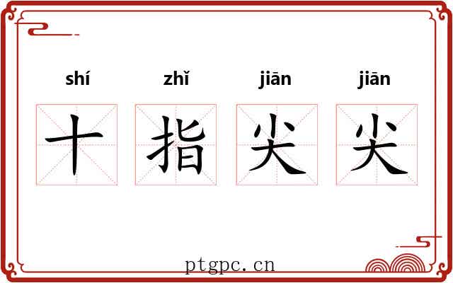 十指尖尖 十指尖尖