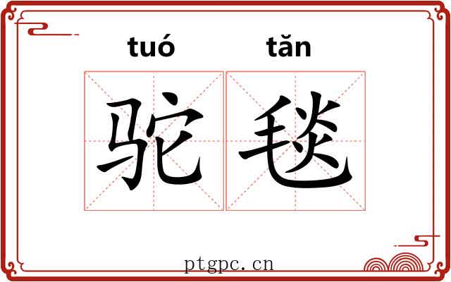 驼毯