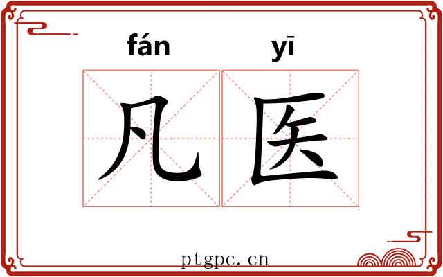 凡医