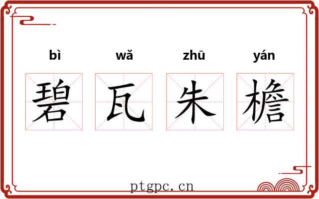 碧瓦朱檐 碧瓦朱檐