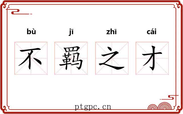 不羁之才 不羁之才