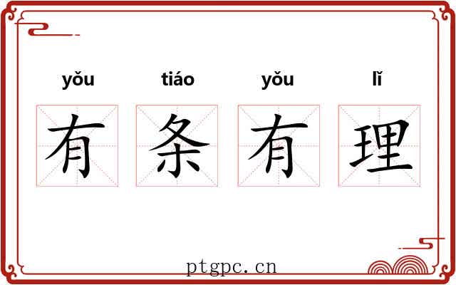 有条有理