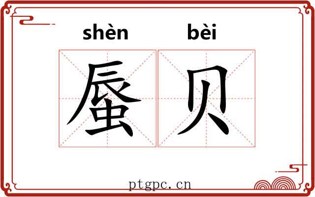 蜃贝
