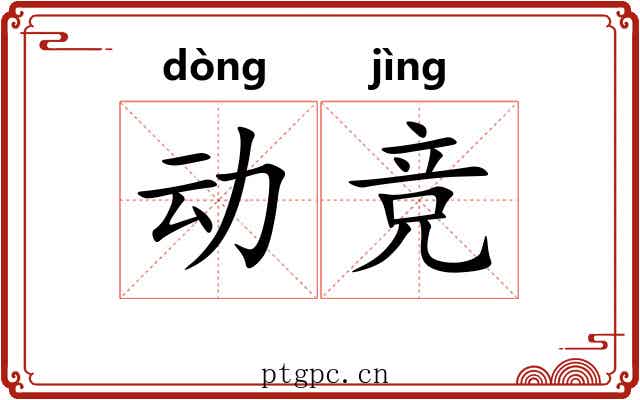动竞 动竞