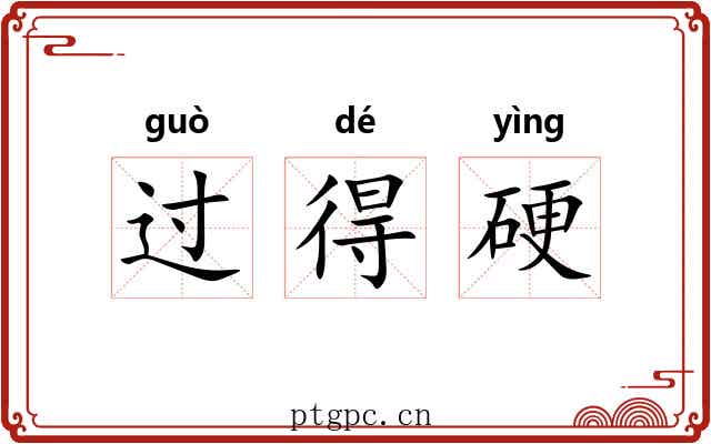 过得硬 过得硬