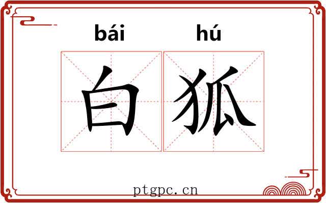 白狐 白狐