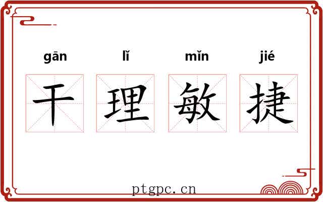 干理敏捷 干理敏捷