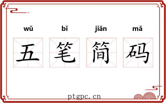 五笔简码