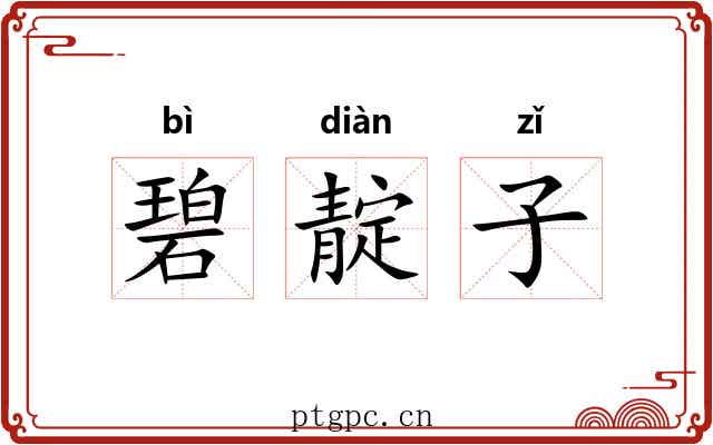 碧靛子 碧靛子