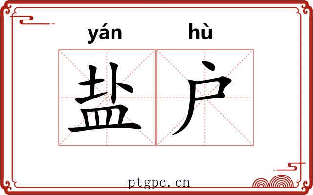 盐户 盐户
