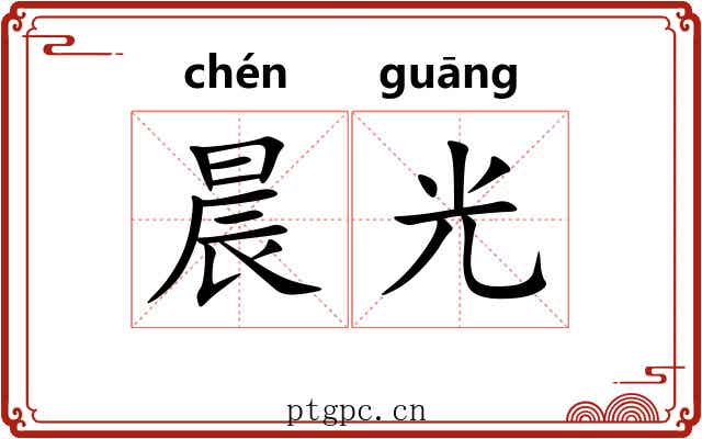 晨光