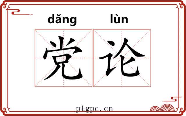 党论 党论