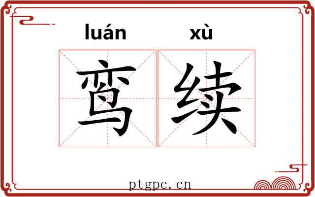 鸾续