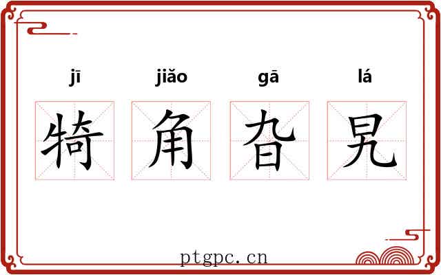 犄角旮旯 犄角旮旯
