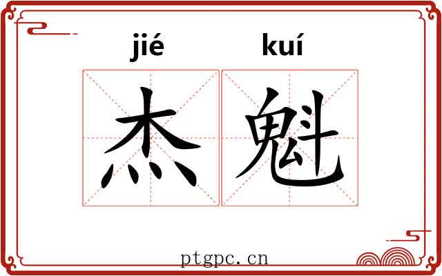 杰魁