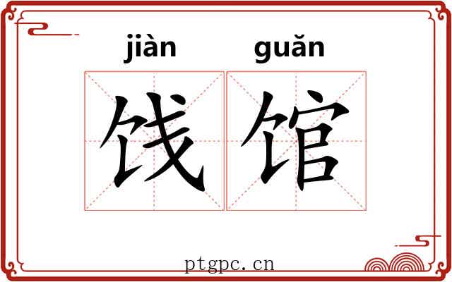饯馆