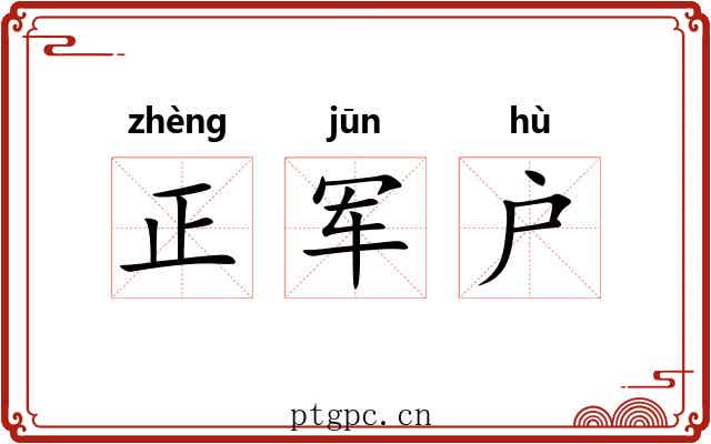 正军户 正军户