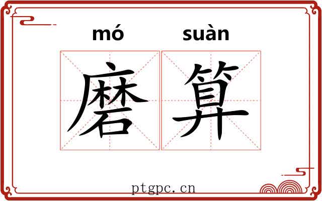 磨算 磨算