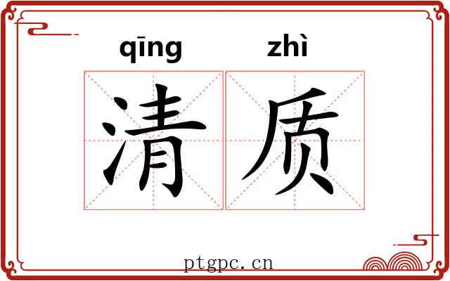 清质 清质