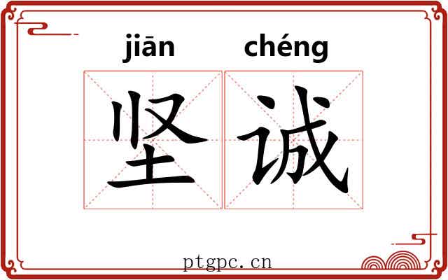 坚诚