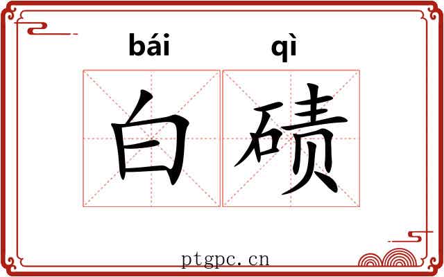 白碛 白碛