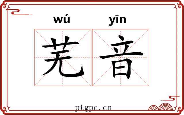芜音
