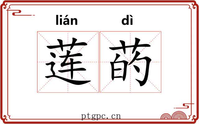 莲菂