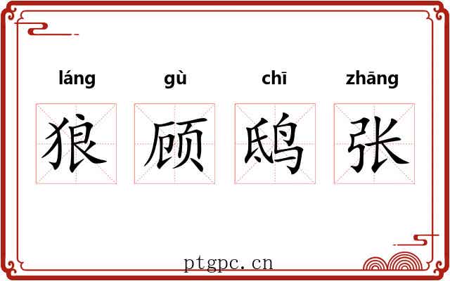 狼顾鸱张