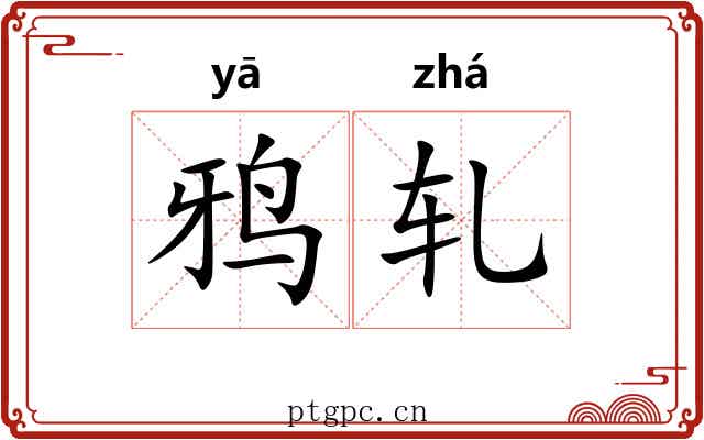 鸦轧