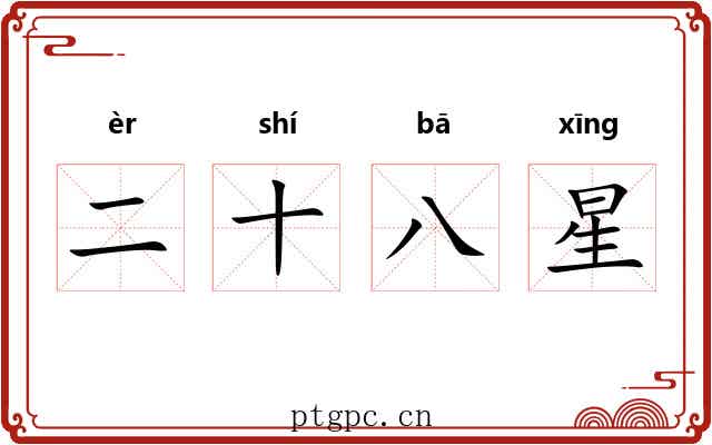 二十八星 二十八星