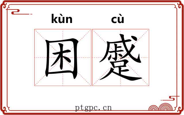 困蹙
