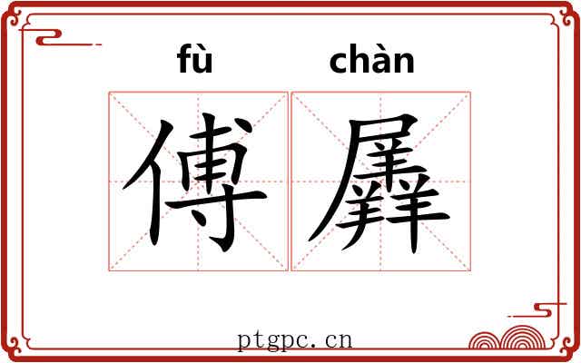 傅羼