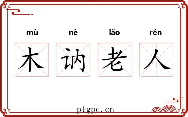 木讷老人