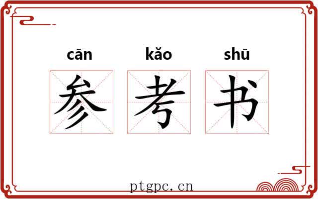 参考书 参考书