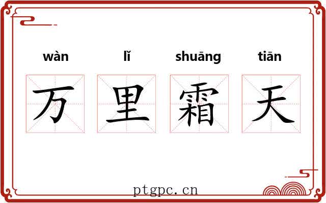 万里霜天 万里霜天