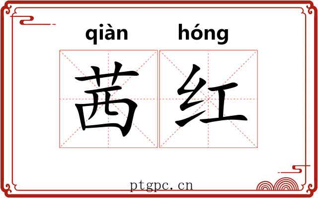 茜红 茜红