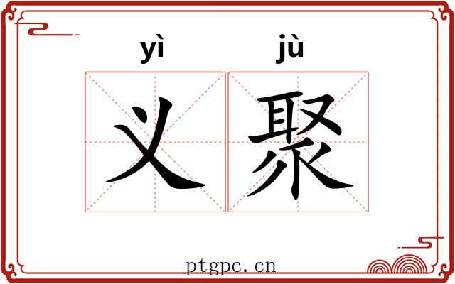义聚