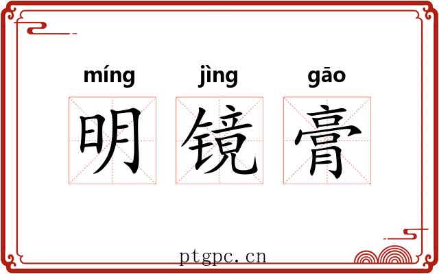 明镜膏 明镜膏
